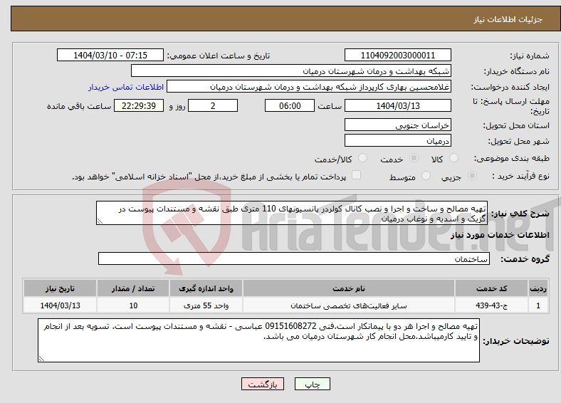تصویر کوچک آگهی نیاز انتخاب تامین کننده-تهیه مصالح و ساخت و اجرا و نصب کانال کولردر پانسیونهای 110 متری طبق نقشه و مستندات پیوست در گزیک و اسدیه و نوغاب درمیان
