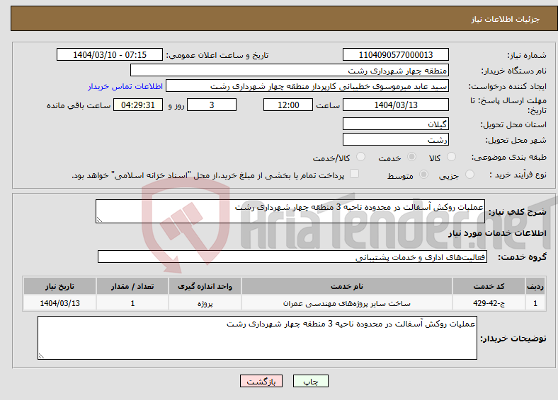 تصویر کوچک آگهی نیاز انتخاب تامین کننده-عملیات روکش آسفالت در محدوده ناحیه 3 منطقه چهار شهرداری رشت