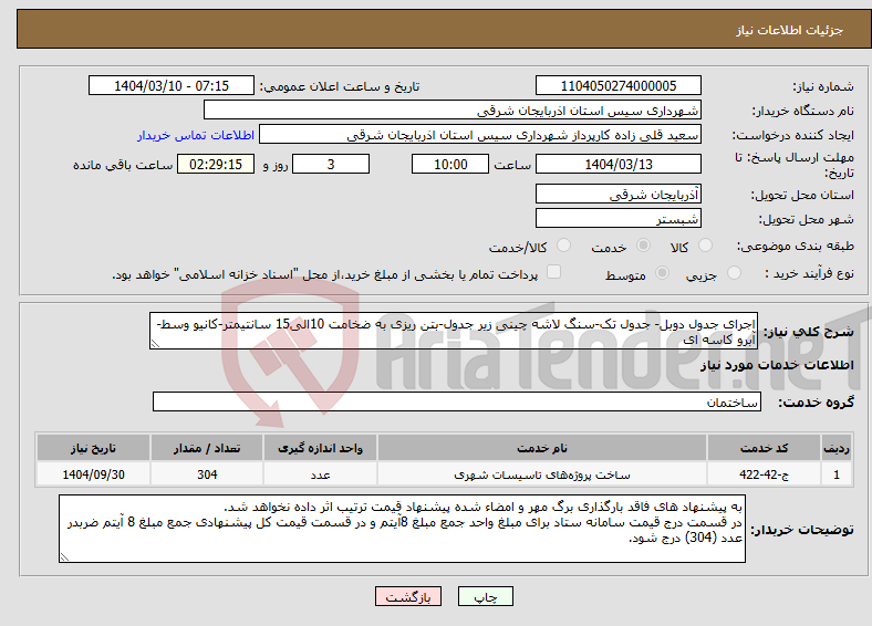 تصویر کوچک آگهی نیاز انتخاب تامین کننده-اجرای جدول دوبل- جدول تک-سنگ لاشه چینی زیر جدول-بتن ریزی به ضخامت 10الی15 سانتیمتر-کانیو وسط- آبرو کاسه ای
