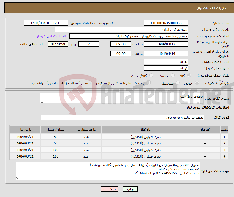 تصویر کوچک آگهی نیاز انتخاب تامین کننده-باطری 1/5 ولت