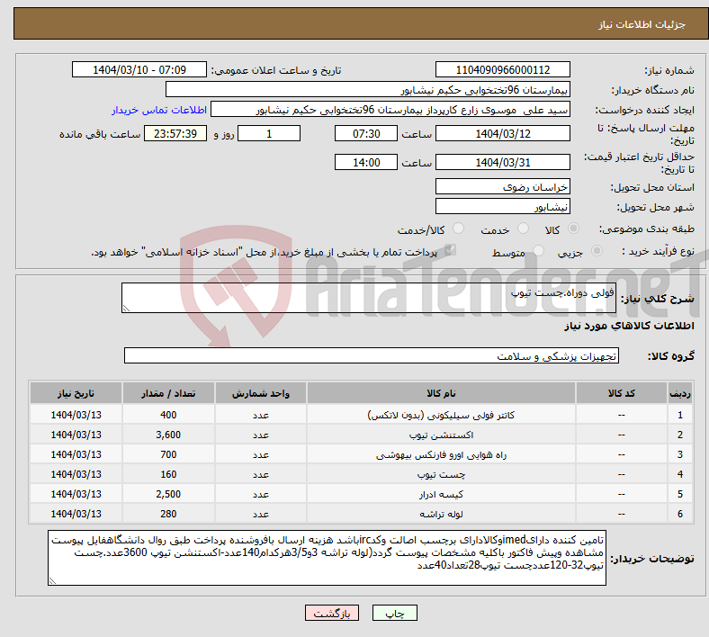 تصویر کوچک آگهی نیاز انتخاب تامین کننده-فولی دوراه.چست تیوپ