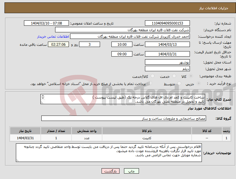 تصویر کوچک آگهی نیاز انتخاب تامین کننده-ساخت کابینت و کمد ام دی اف های گلاس درجه یک (طبق لیست پیوست ) تایید و تحویل در منطقه نفتی بهرگان می باشد. مشخصات فنی و پیش فاکتور ضمیمه گردد.