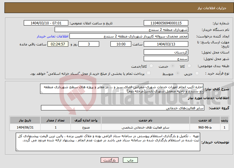 تصویر کوچک آگهی نیاز انتخاب تامین کننده-اجاره اکیپ انجام امورات خدمات شهری-عمرانی-فضای سبز و ... در معابر و پروژه های سطح شهرداری منطقه دو سنندج و ناحیه منفصل شهری نایسر(مرحله دوم)