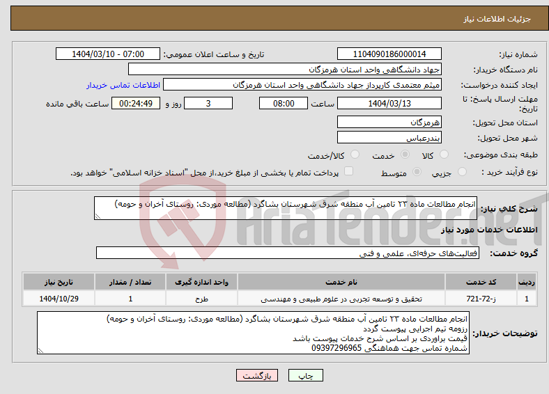 تصویر کوچک آگهی نیاز انتخاب تامین کننده-انجام مطالعات ماده ۲۳ تامین آب منطقه شرق شهرستان بشاگرد (مطالعه موردی: روستای آخران و حومه)