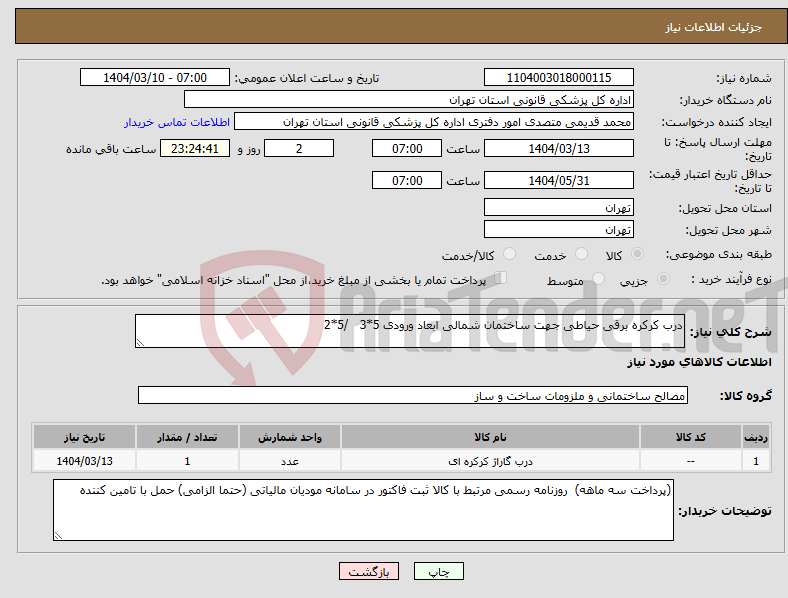 تصویر کوچک آگهی نیاز انتخاب تامین کننده-درب کرکره برقی حیاطی جهت ساختمان شمالی ابعاد ورودی 5*3 /5*2 