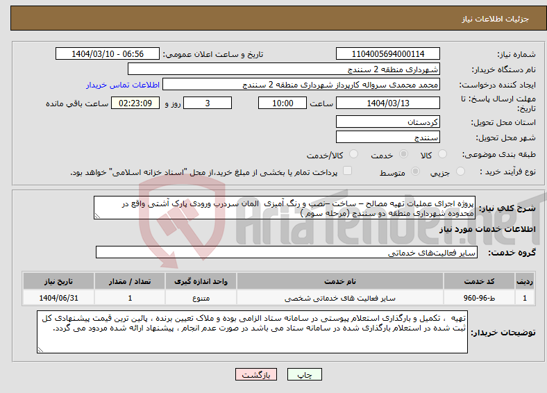 تصویر کوچک آگهی نیاز انتخاب تامین کننده-پروژه اجرای عملیات تهیه مصالح – ساخت –نصب و رنگ آمیزی المان سردرب ورودی پارک آشتی واقع در محدوده شهرداری منطقه دو سنندج (مرحله سوم )