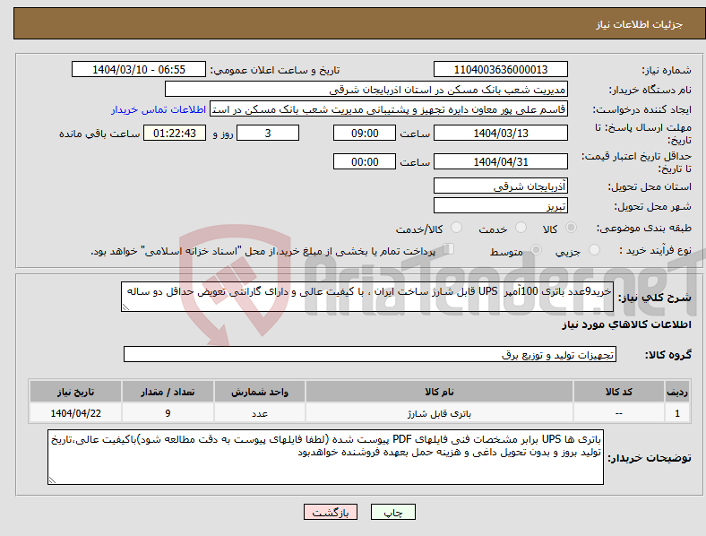تصویر کوچک آگهی نیاز انتخاب تامین کننده-خرید9عدد باتری 100آمپر UPS قابل شارژ ساخت ایران ، با کیفیت عالی و دارای گارانتی تعویض حداقل دو ساله