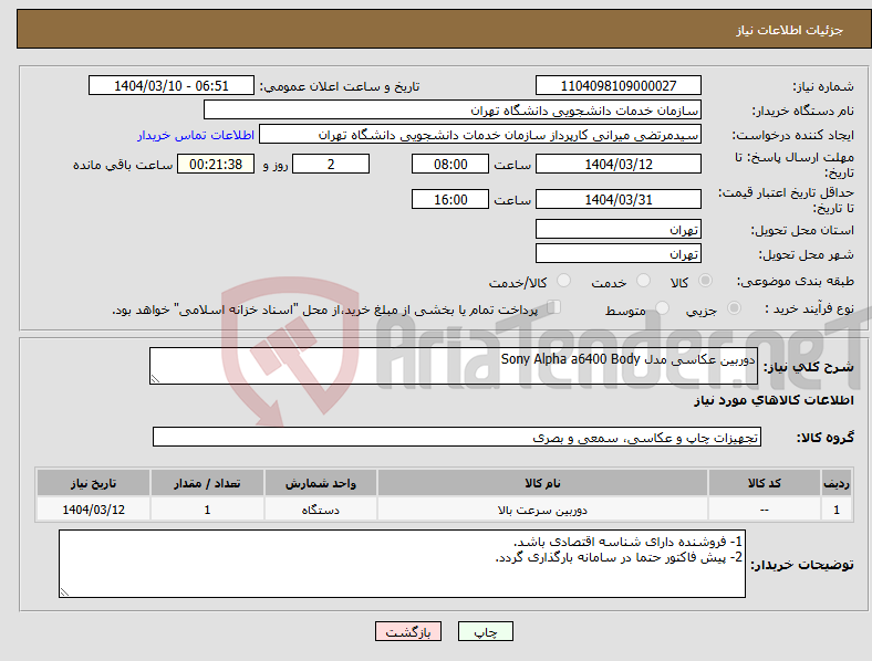 تصویر کوچک آگهی نیاز انتخاب تامین کننده-دوربین عکاسی مدل Sony Alpha a6400 Body