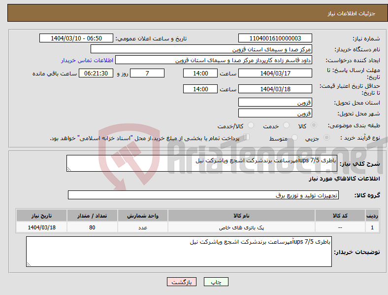 تصویر کوچک آگهی نیاز انتخاب تامین کننده-باطری ups 7/5آمپرساعت برندشرکت اشجع ویاشرکت نیل