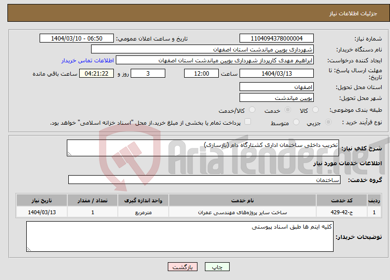 تصویر کوچک آگهی نیاز انتخاب تامین کننده-تخریب داخلی ساختمان اداری کشتارگاه دام (بازسازی)