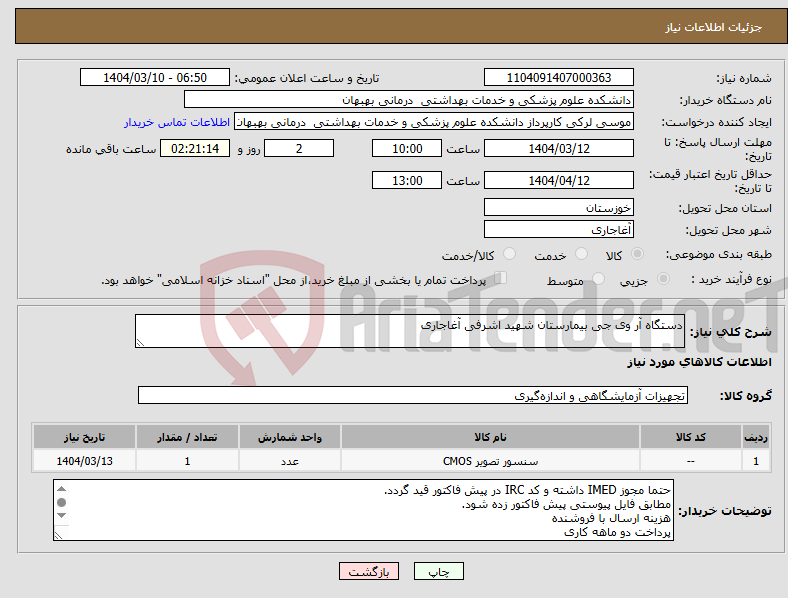 تصویر کوچک آگهی نیاز انتخاب تامین کننده-دستگاه آر وی جی بیمارستان شهید اشرفی آغاجاری