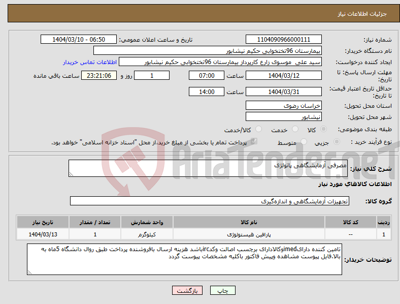 تصویر کوچک آگهی نیاز انتخاب تامین کننده-مصرفی آزمایشگاهی پاتولژی