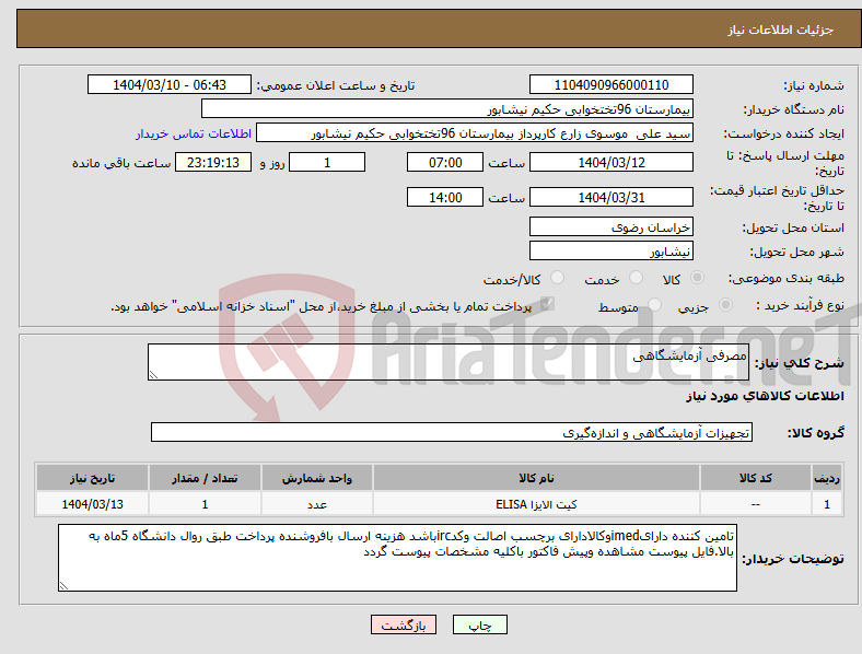 تصویر کوچک آگهی نیاز انتخاب تامین کننده-مصرفی آزمایشگاهی