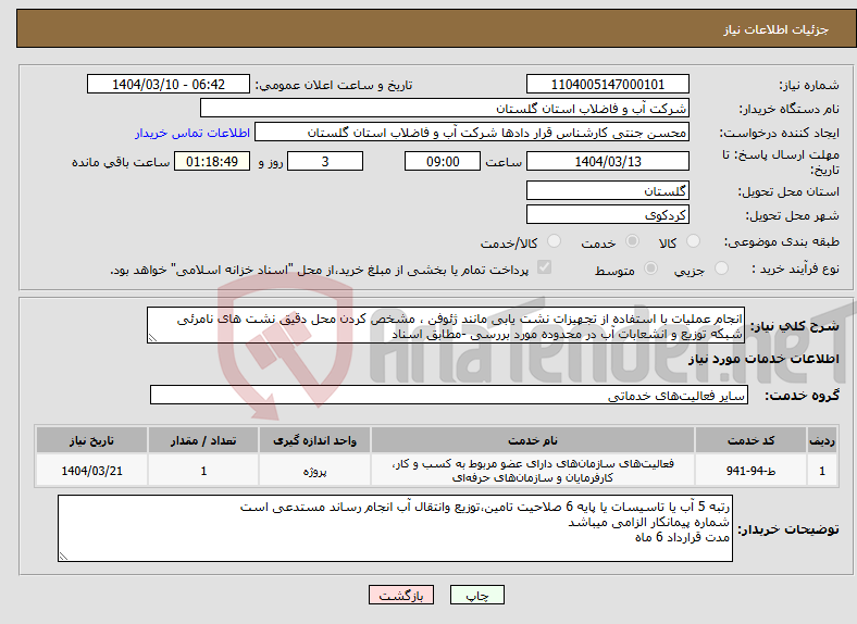 تصویر کوچک آگهی نیاز انتخاب تامین کننده-انجام عملیات با استفاده از تجهیزات نشت یابی مانند ژئوفن ، مشخص کردن محل دقیق نشت های نامرئی شبکه توزیع و انشعابات آب در محدوده مورد بررسی -مطابق اسناد
