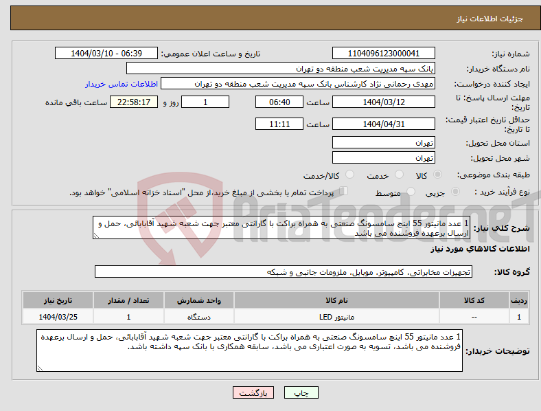 تصویر کوچک آگهی نیاز انتخاب تامین کننده-1 عدد مانیتور 55 اینچ سامسونگ صنعتی به همراه براکت با گارانتی معتبر جهت شعبه شهید آقابابائی، حمل و ارسال برعهده فروشنده می باشد