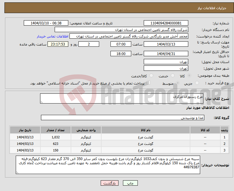 تصویر کوچک آگهی نیاز انتخاب تامین کننده-مرغ رستوران مرکزی