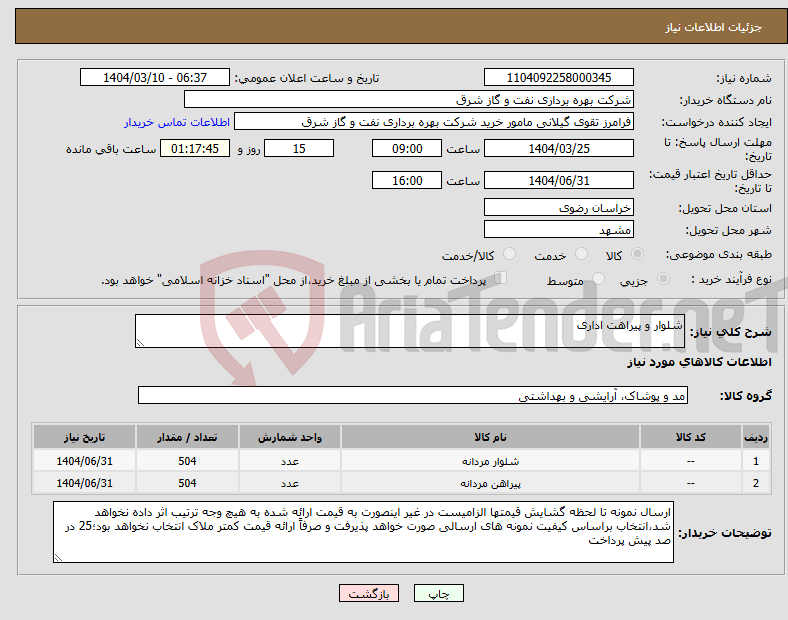 تصویر کوچک آگهی نیاز انتخاب تامین کننده-شلوار و پیراهت اداری