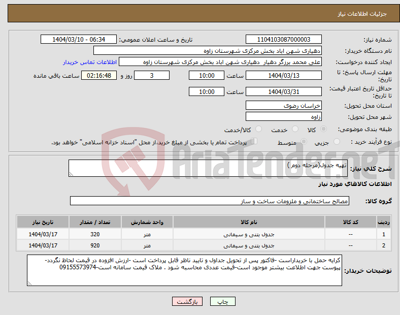 تصویر کوچک آگهی نیاز انتخاب تامین کننده-تهیه جدول(مرحله دوم ) 