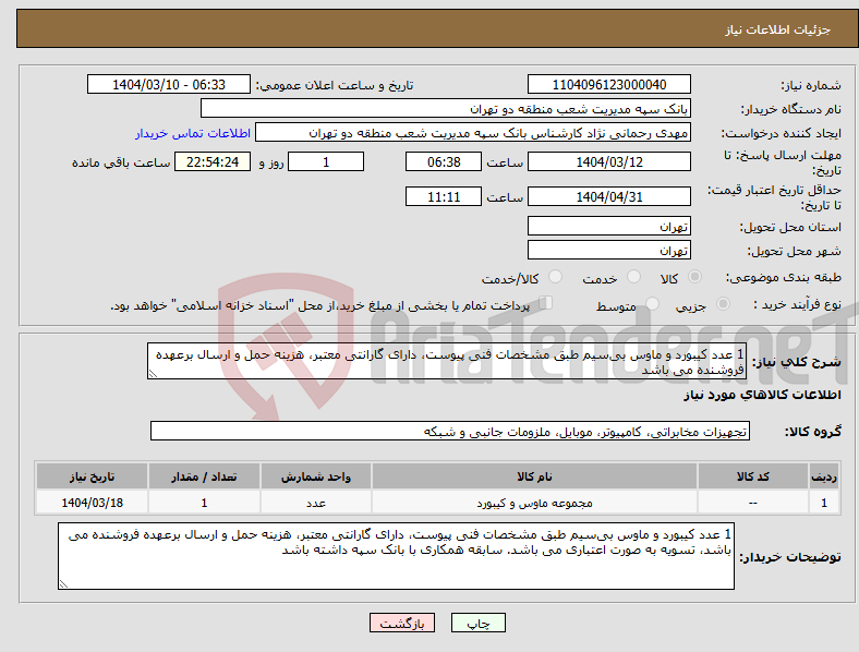 تصویر کوچک آگهی نیاز انتخاب تامین کننده-1 عدد کیبورد و ماوس بی‌سیم طبق مشخصات فنی پیوست، دارای گارانتی معتبر، هزینه حمل و ارسال برعهده فروشنده می باشد