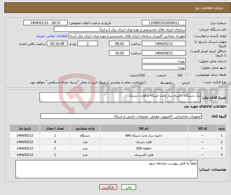 تصویر کوچک آگهی نیاز انتخاب تامین کننده-یک دستگاه ذخیره ساز تحت شبکه و هارد دیسک