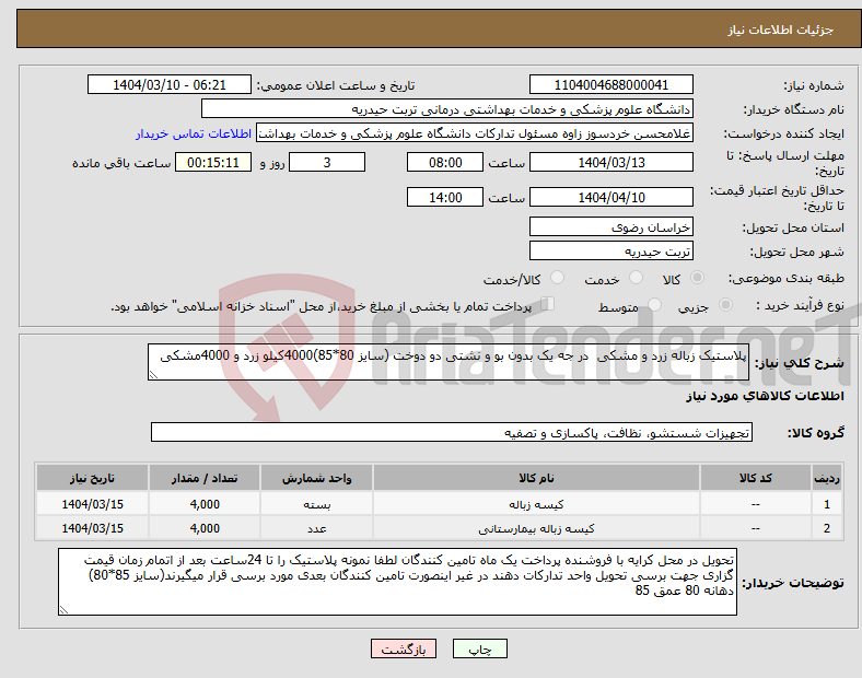 تصویر کوچک آگهی نیاز انتخاب تامین کننده-پلاستیک زباله زرد و مشکی در جه یک بدون بو و نشتی دو دوخت (سایز 80*85)4000کیلو زرد و 4000مشکی