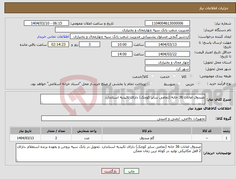 تصویر کوچک آگهی نیاز انتخاب تامین کننده-صندوق امانات 36 خانه (تمامی سایز کوچک) دارای تائیدیه استاندارد 
