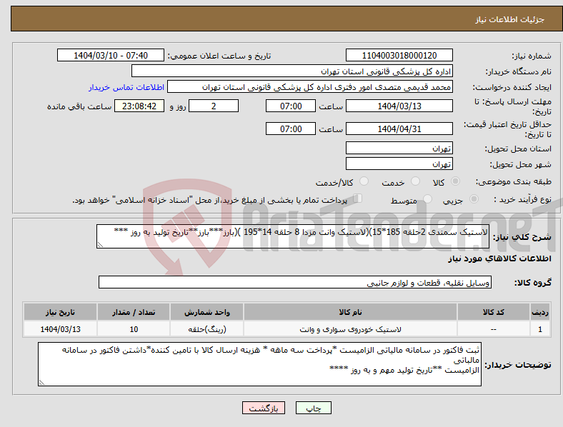تصویر کوچک آگهی نیاز انتخاب تامین کننده-لاستیک سمندی 2حلقه 185*15)(لاستیک وانت مزدا 8 حلقه 14*195 )(بارز***بارز**تاریخ تولید به روز ***