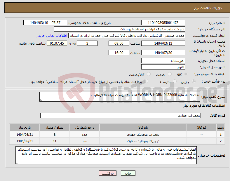 تصویر کوچک آگهی نیاز انتخاب تامین کننده-تقاضای شماره 0432008 WORM & HORN لطفاً به پیوست مراجعه فرمائید .