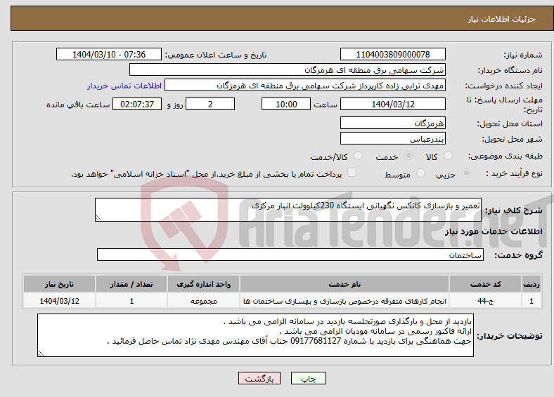 تصویر کوچک آگهی نیاز انتخاب تامین کننده-تعمیر و بازسازی کانکس نگهبانی ایستگاه 230کیلوولت انبار مرکزی