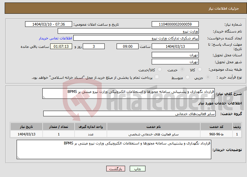 تصویر کوچک آگهی نیاز انتخاب تامین کننده-قرارداد نگهداری و پشتیبانی سامانه مجوزها و استعلامات الکترونیکی وزارت نیرو مبتنی بر BPMS