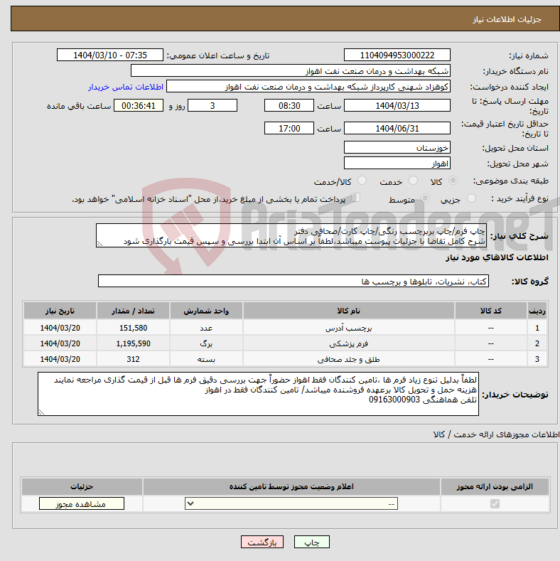تصویر کوچک آگهی نیاز انتخاب تامین کننده-چاپ فرم/چاپ بربرچسب رنگی/چاپ کارت/صحافی دفتر شرح کامل تقاضا با جزئیات پیوست میباشد،لطفاٌ بر اساس آن ابتدا بررسی و سپس قیمت بارگذاری شود