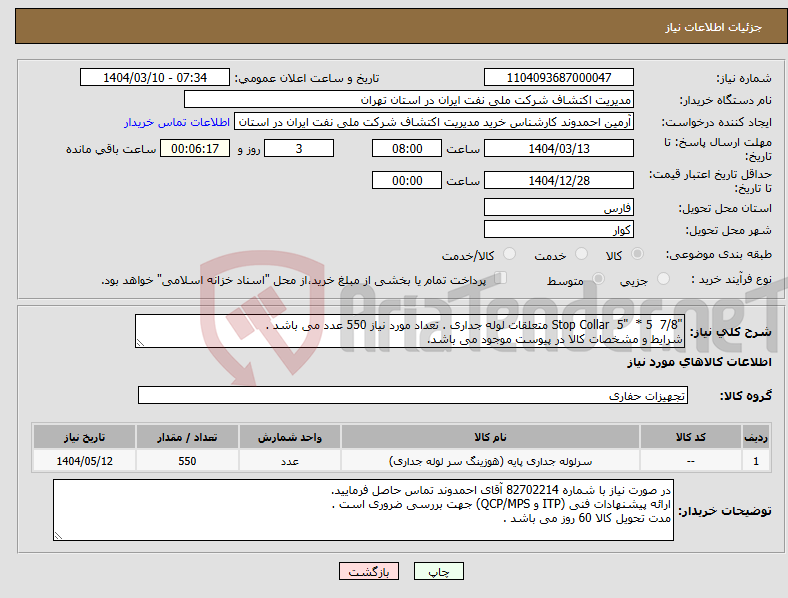 تصویر کوچک آگهی نیاز انتخاب تامین کننده-"Stop Collar 5" * 5 7/8 متعلقات لوله جداری . تعداد مورد نیاز 550 عدد می باشد . شرایط و مشخصات کالا در پیوست موجود می باشد.