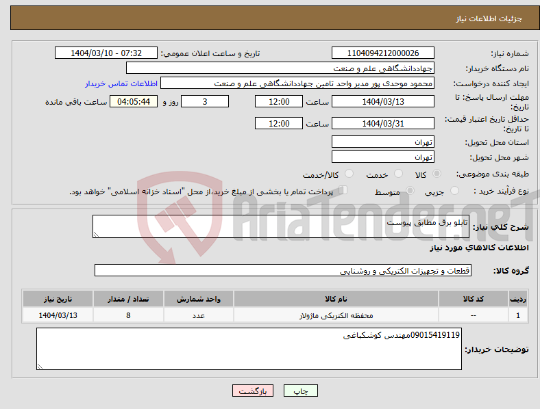 تصویر کوچک آگهی نیاز انتخاب تامین کننده-تابلو برق مطابق پیوست