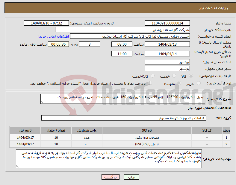 تصویر کوچک آگهی نیاز انتخاب تامین کننده-تبدیل الکتروفیوژن 90*125 - زانو 45 درجه الکتروفیوژن 160 طبق مشخصات مندرج در استعلام پیوست 