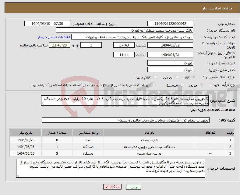 تصویر کوچک آگهی نیاز انتخاب تامین کننده-3 دوربین مداربسته دام 8 مگاپیکسل ثابت با قابلیت دید درشب رنگی، 8 عدد هارد 10 ترابایت مخصوص دستگاه ذخیره ساز،1 عدد دستگاه رکوردر