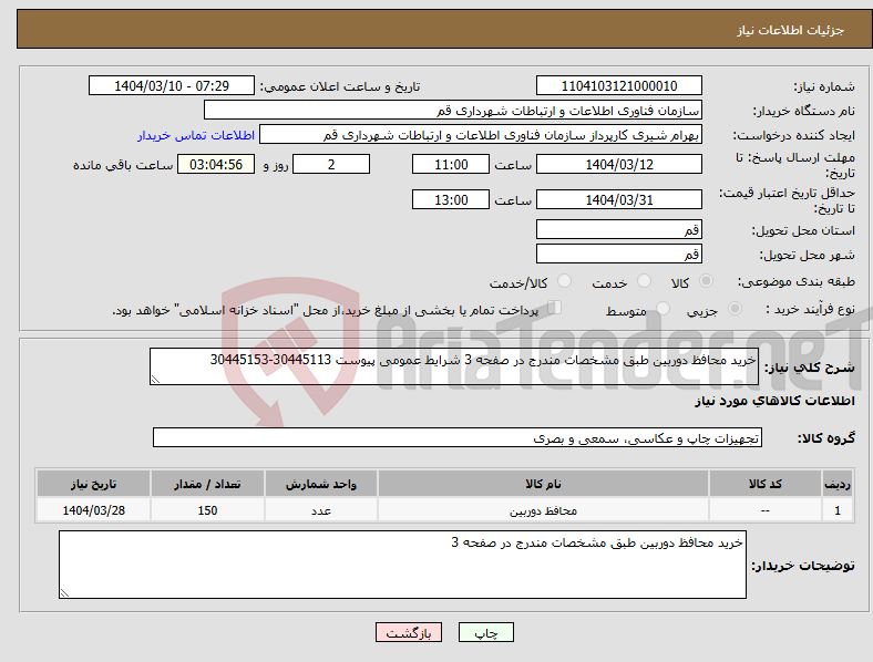 تصویر کوچک آگهی نیاز انتخاب تامین کننده-خرید محافظ دوربین طبق مشخصات مندرج در صفحه 3 شرایط عمومی پیوست 30445113-30445153