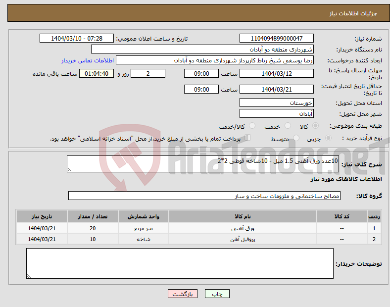 تصویر کوچک آگهی نیاز انتخاب تامین کننده-10عدد ورق آهنی 1.5 میل - 10شاخه قوطی 2*2