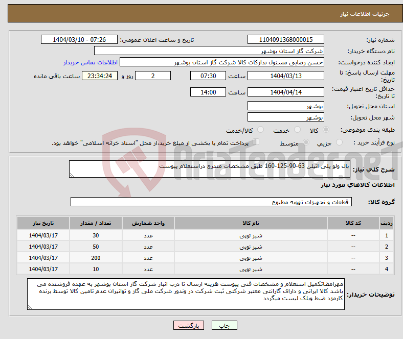 تصویر کوچک آگهی نیاز انتخاب تامین کننده-بال ولو پلی اتیلن 63-90-125-160 طبق مشخصات مندرج دراستعلام پیوست 