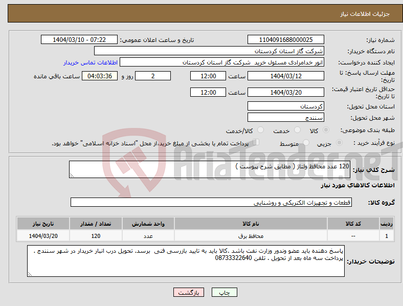 تصویر کوچک آگهی نیاز انتخاب تامین کننده-120 عدد محافظ ولتاژ ( مطابق شرح پیوست )