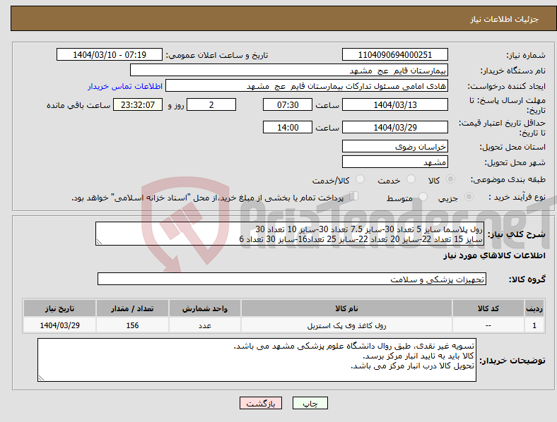 تصویر کوچک آگهی نیاز انتخاب تامین کننده-رول پلاسما سایز 5 تعداد 30-سایز 7.5 تعداد 30-سایز 10 تعداد 30 سایز 15 تعداد 22-سایز 20 تعداد 22-سایز 25 تعداد16-سایز 30 تعداد 6 