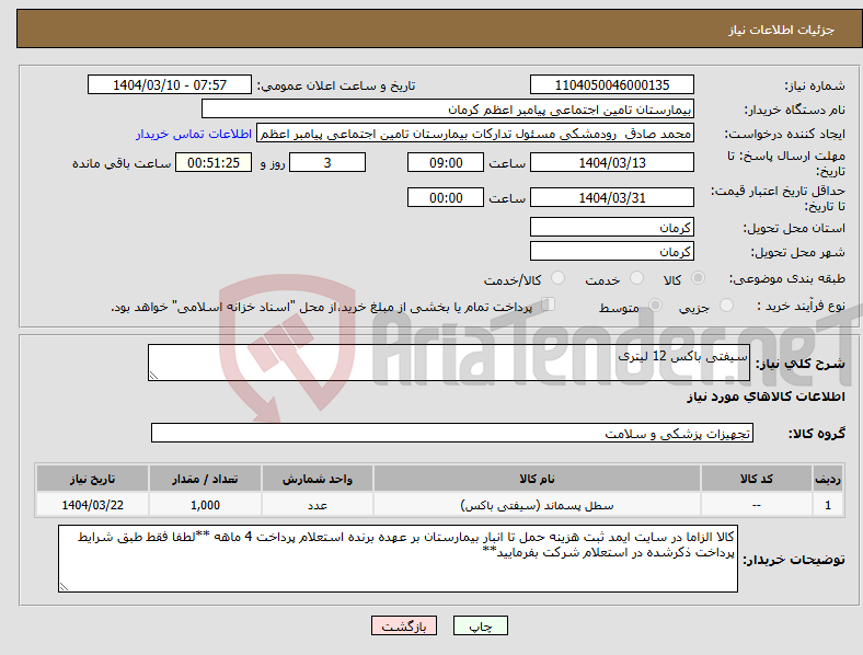 تصویر کوچک آگهی نیاز انتخاب تامین کننده-سیفتی باکس 12 لیتری 