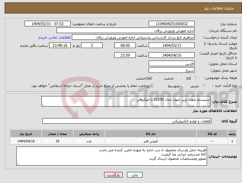 تصویر کوچک آگهی نیاز انتخاب تامین کننده-سیستم صوت برین صوت مدل 12200 با میکروفن 