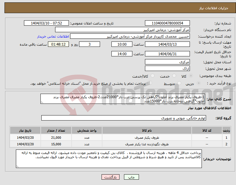 تصویر کوچک آگهی نیاز انتخاب تامین کننده-1-ظروف یکبار مصرف برند آملون*گیاهی تک پرسی درب دار*21000عدد.2-ظروف یکبار مصرف مصرف برند آملون*گیاهی دوخانه درب دار*15000عدد