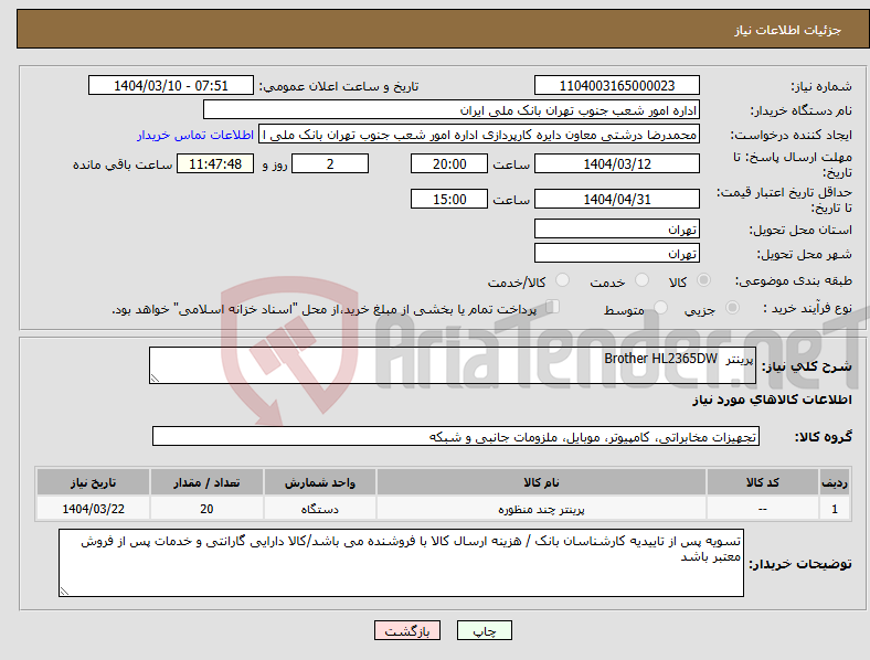 تصویر کوچک آگهی نیاز انتخاب تامین کننده-پرینتر Brother HL2365DW