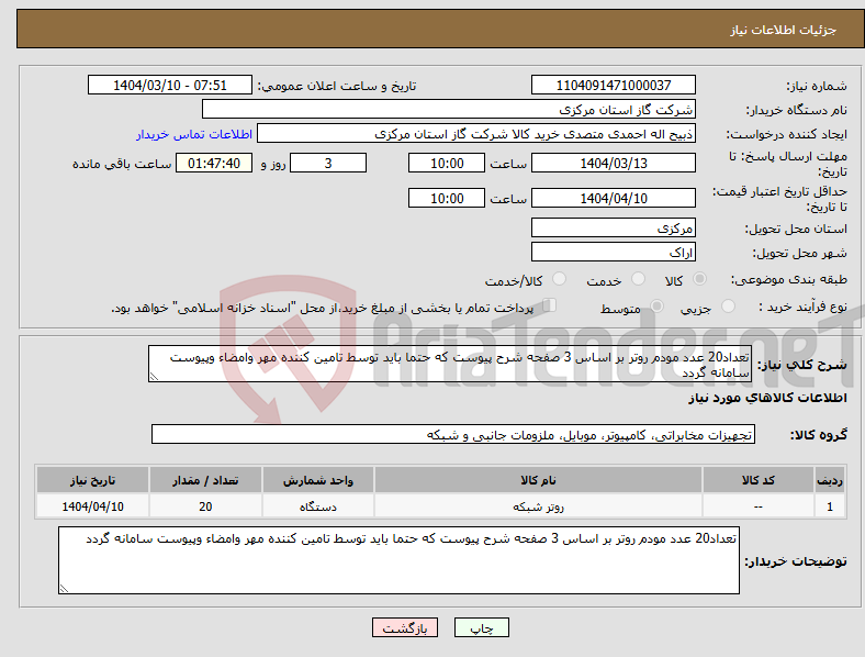 تصویر کوچک آگهی نیاز انتخاب تامین کننده-تعداد20 عدد مودم روتر بر اساس 3 صفحه شرح پیوست که حتما باید توسط تامین کننده مهر وامضاء وپیوست سامانه گردد 