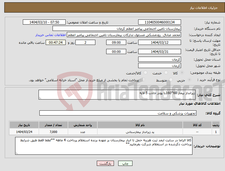 تصویر کوچک آگهی نیاز انتخاب تامین کننده-زیرانداز بیمار 60*160با پودر جاذب 5 لایه
