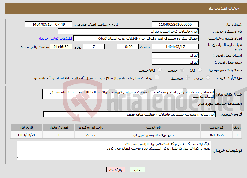 تصویر کوچک آگهی نیاز انتخاب تامین کننده-استعلام عملیات اجرایی اصلاح شبکه اب باغستان براساس فهرست بهای سال 1403 به مدت 7 ماه مطابق اسناد پیوست