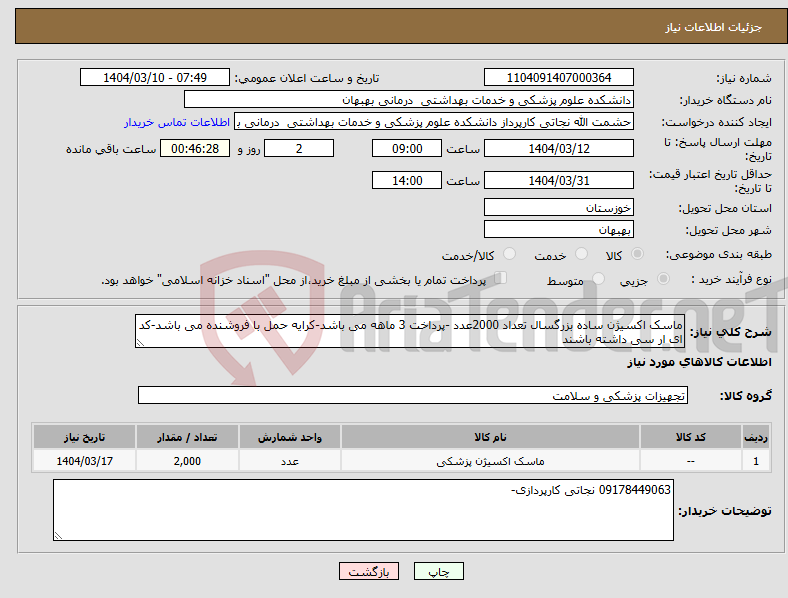 تصویر کوچک آگهی نیاز انتخاب تامین کننده-ماسک اکسیژن ساده بزرگسال تعداد 2000عدد -پرداخت 3 ماهه می باشد-کرایه حمل با فروشنده می باشد-کد ای ار سی داشته باشند