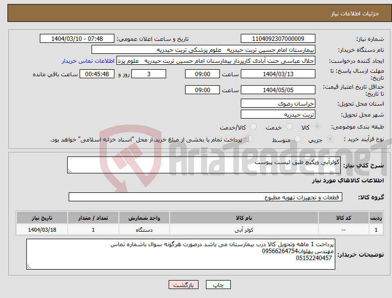 تصویر کوچک آگهی نیاز انتخاب تامین کننده-کولرآبی وپکیچ طبق لیست پیوست