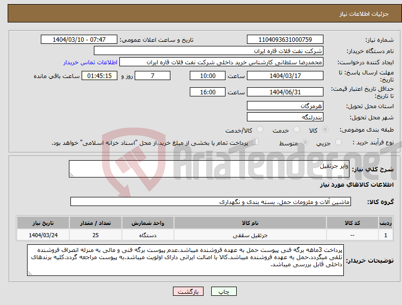 تصویر کوچک آگهی نیاز انتخاب تامین کننده-وایر جرثقیل